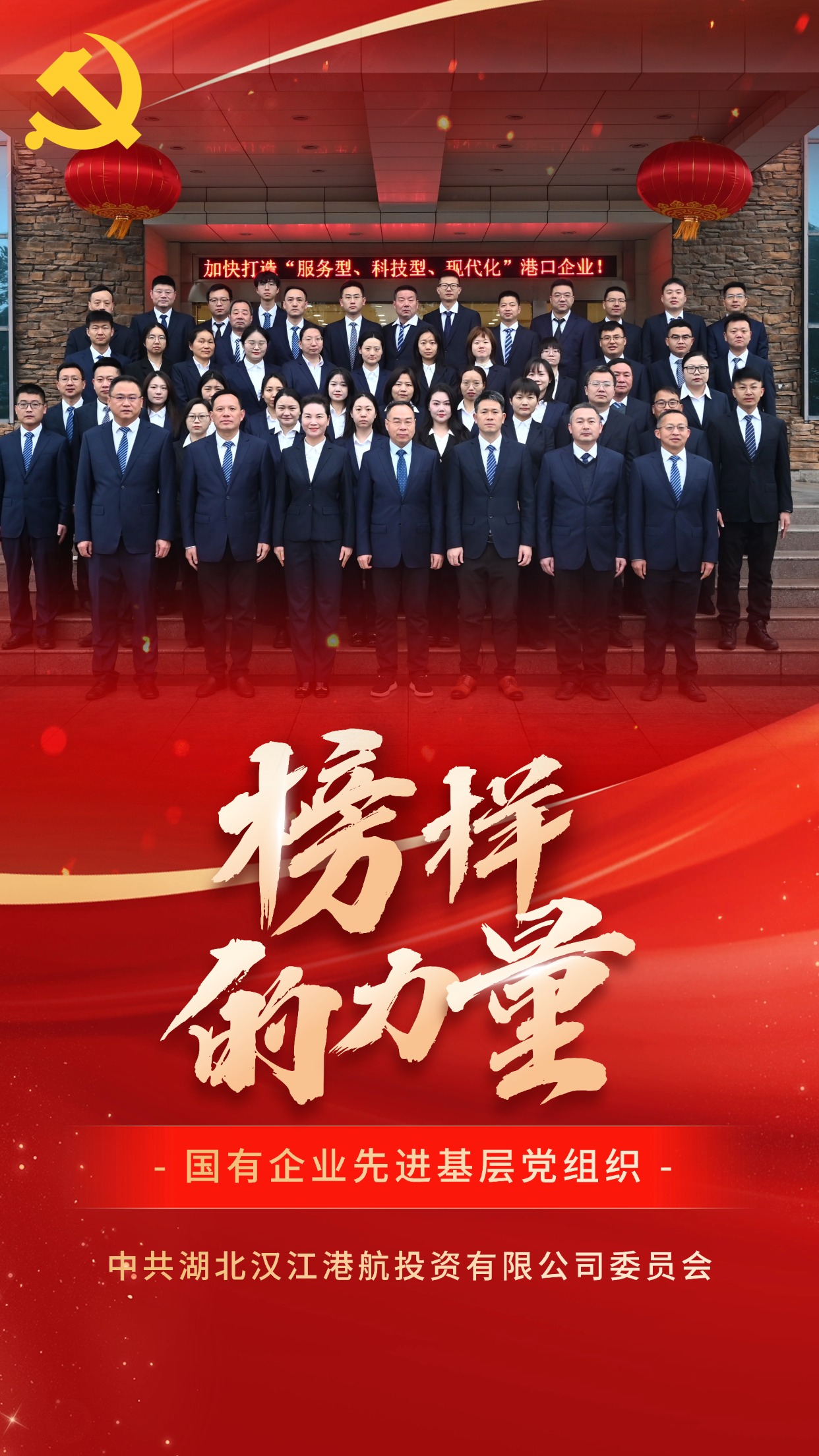 国有企业先进基层党组织-中共湖北汉江港航投资有限公司委员会.jpg bevictor伟德官网-韦德官方网站